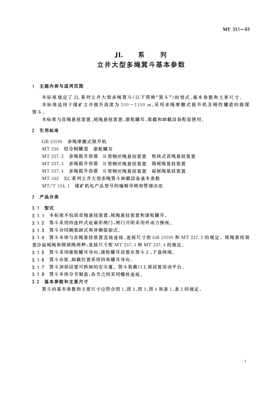 MT 331-93 JL 系列 立井大型多绳箕斗基本参数.pdf_第3页