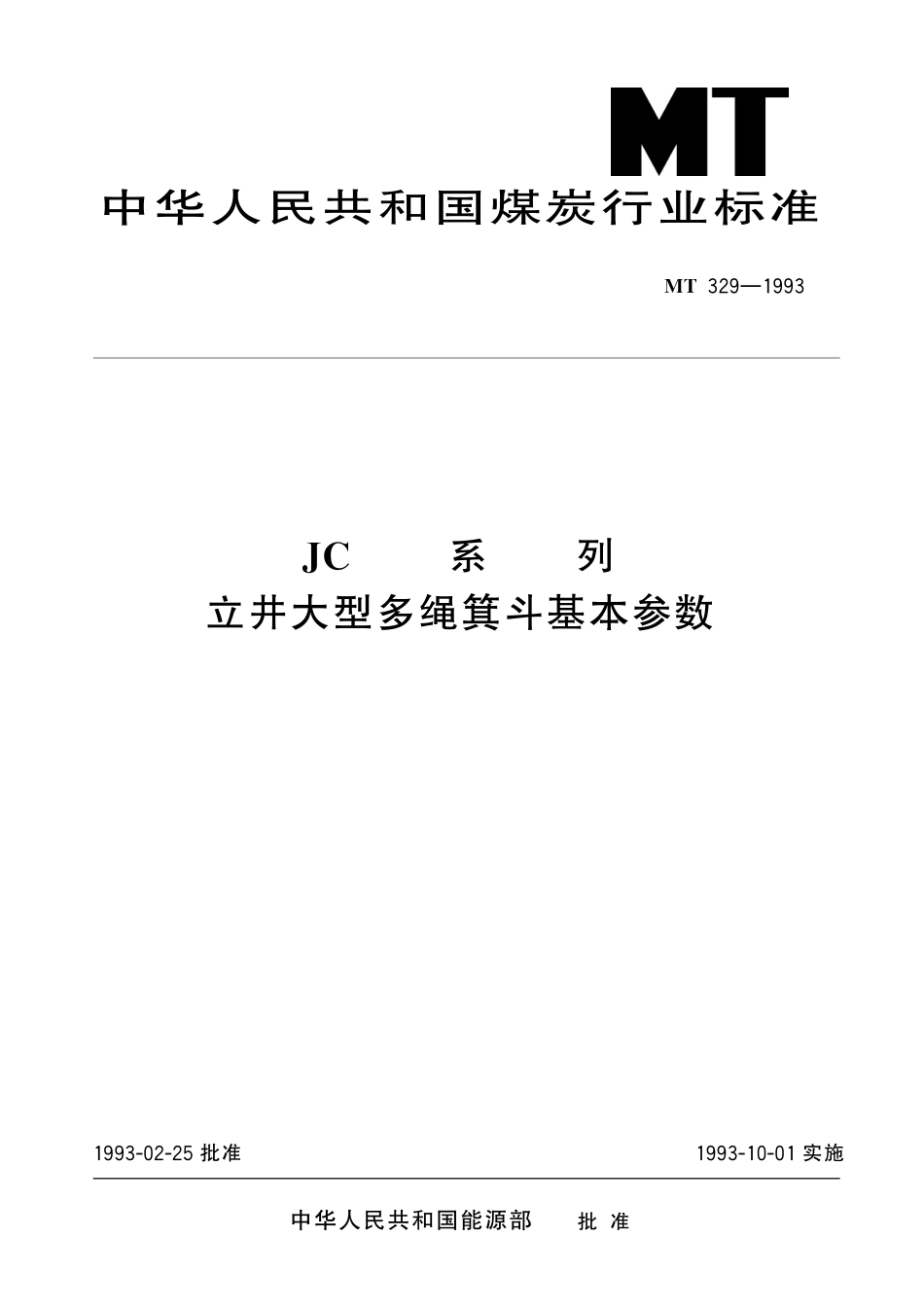 MT329-1993 JC 系列 立井大型多绳箕斗基本参数.pdf_第1页