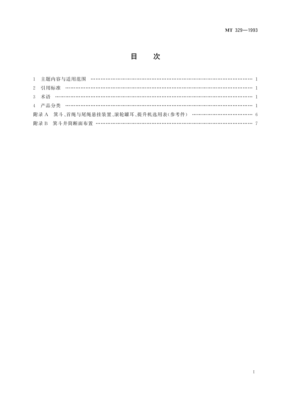 MT329-1993 JC 系列 立井大型多绳箕斗基本参数.pdf_第2页