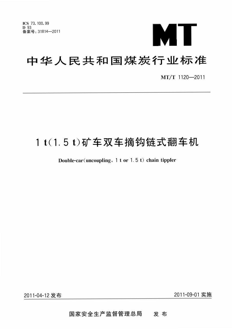 MTT 1120-2011 1t（1.5t）矿车双车摘钩链式翻车机.pdf_第1页