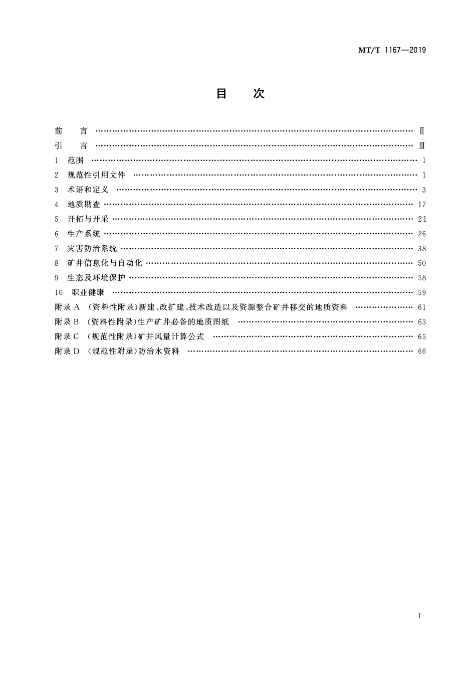 MTT 1167-2019 安全高效现代化矿井技术规范.pdf_第2页