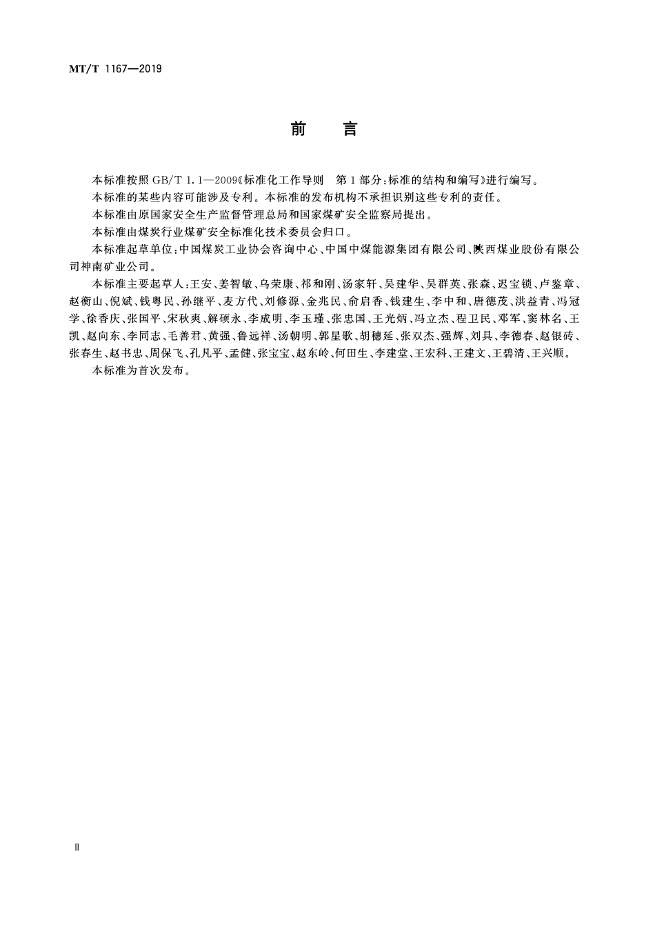 MTT 1167-2019 安全高效现代化矿井技术规范.pdf_第3页