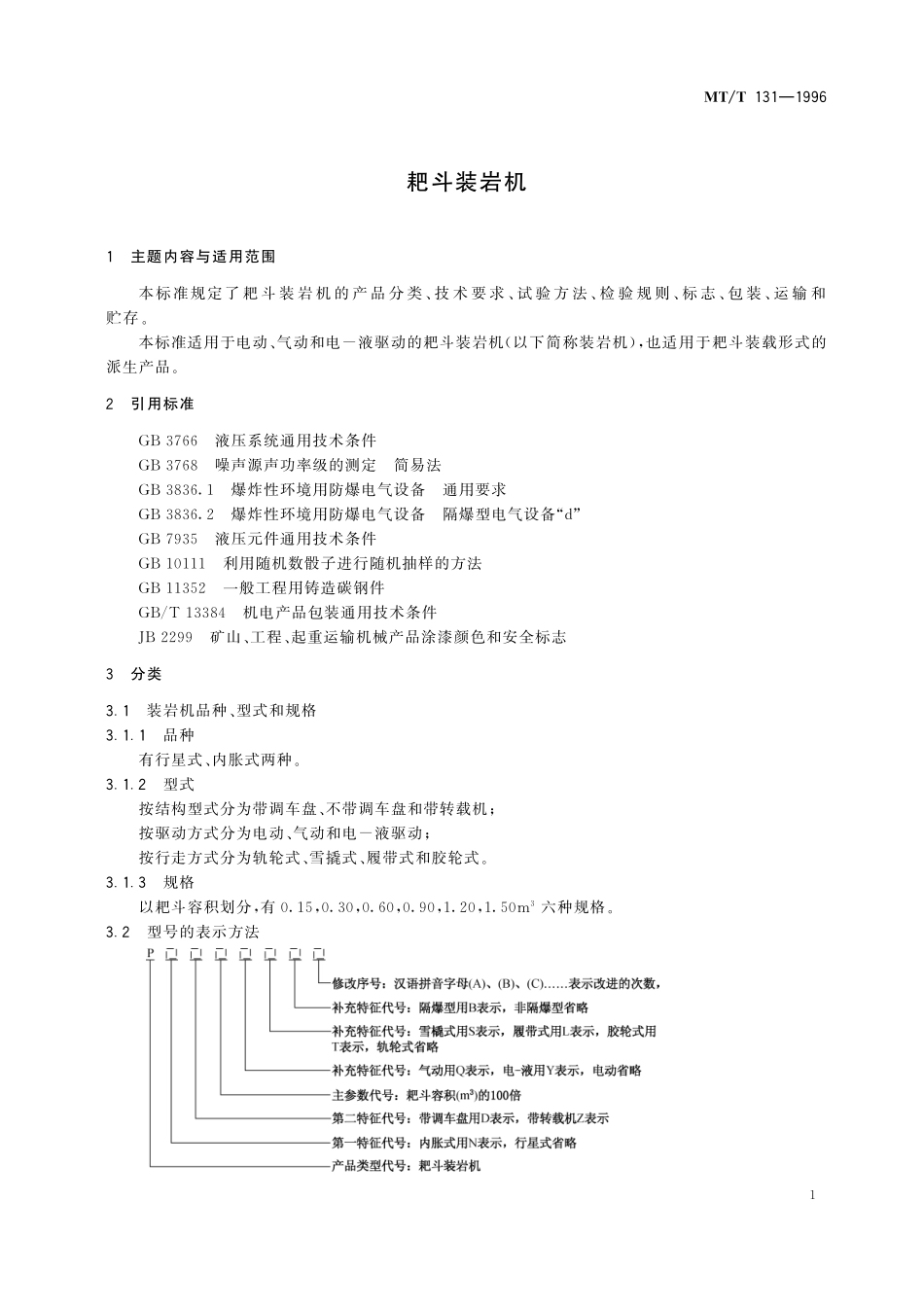 MTT131-1996 耙斗装岩机.pdf_第3页