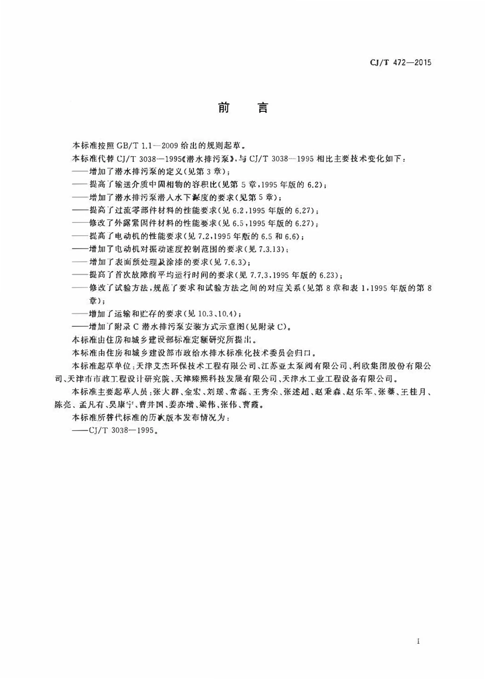CJT 472-2015 潜水排污泵.pdf_第3页