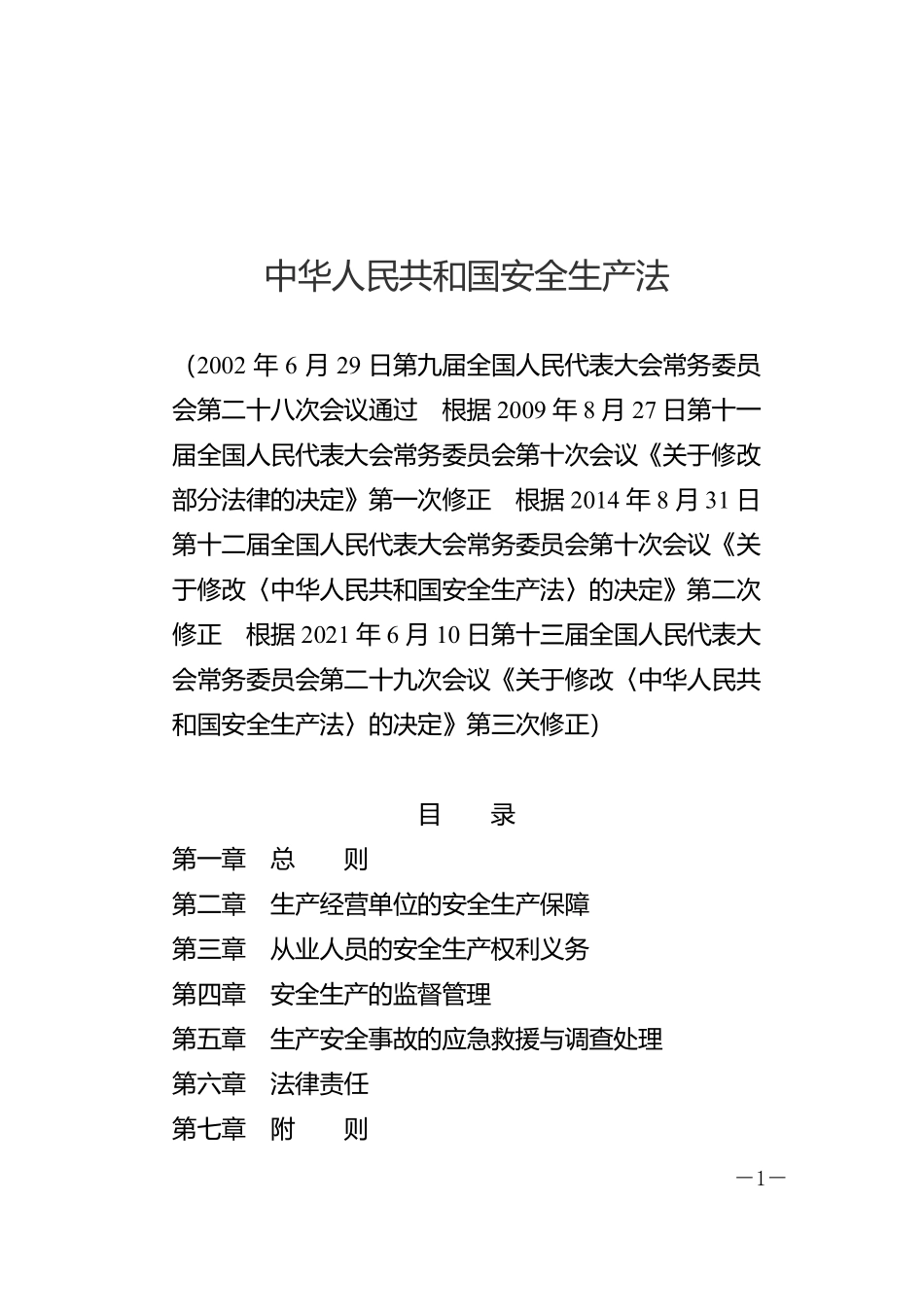 中华人民共和国安全生产法（2021年新修订版）.pdf_第1页