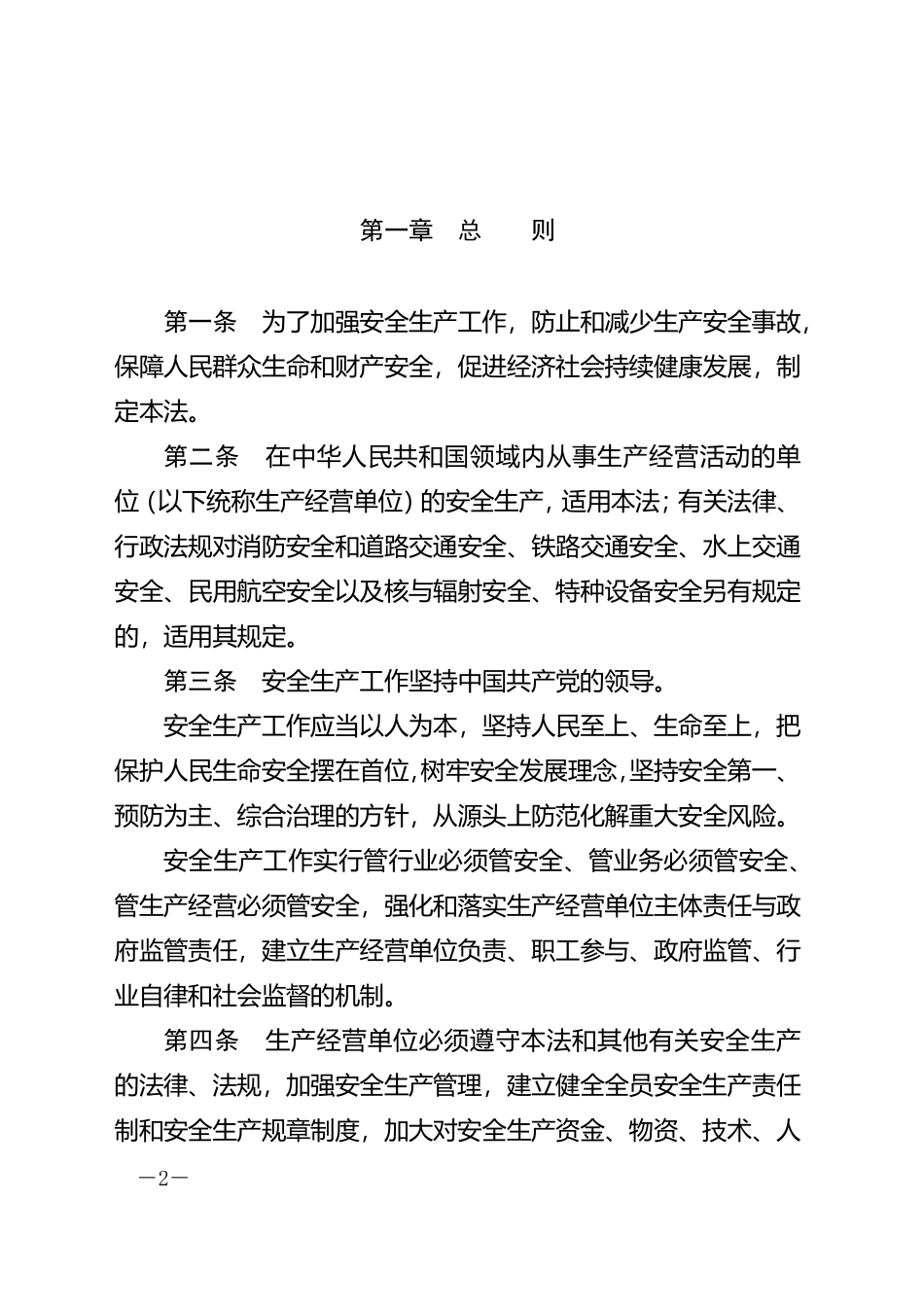 中华人民共和国安全生产法（2021年新修订版）.pdf_第2页