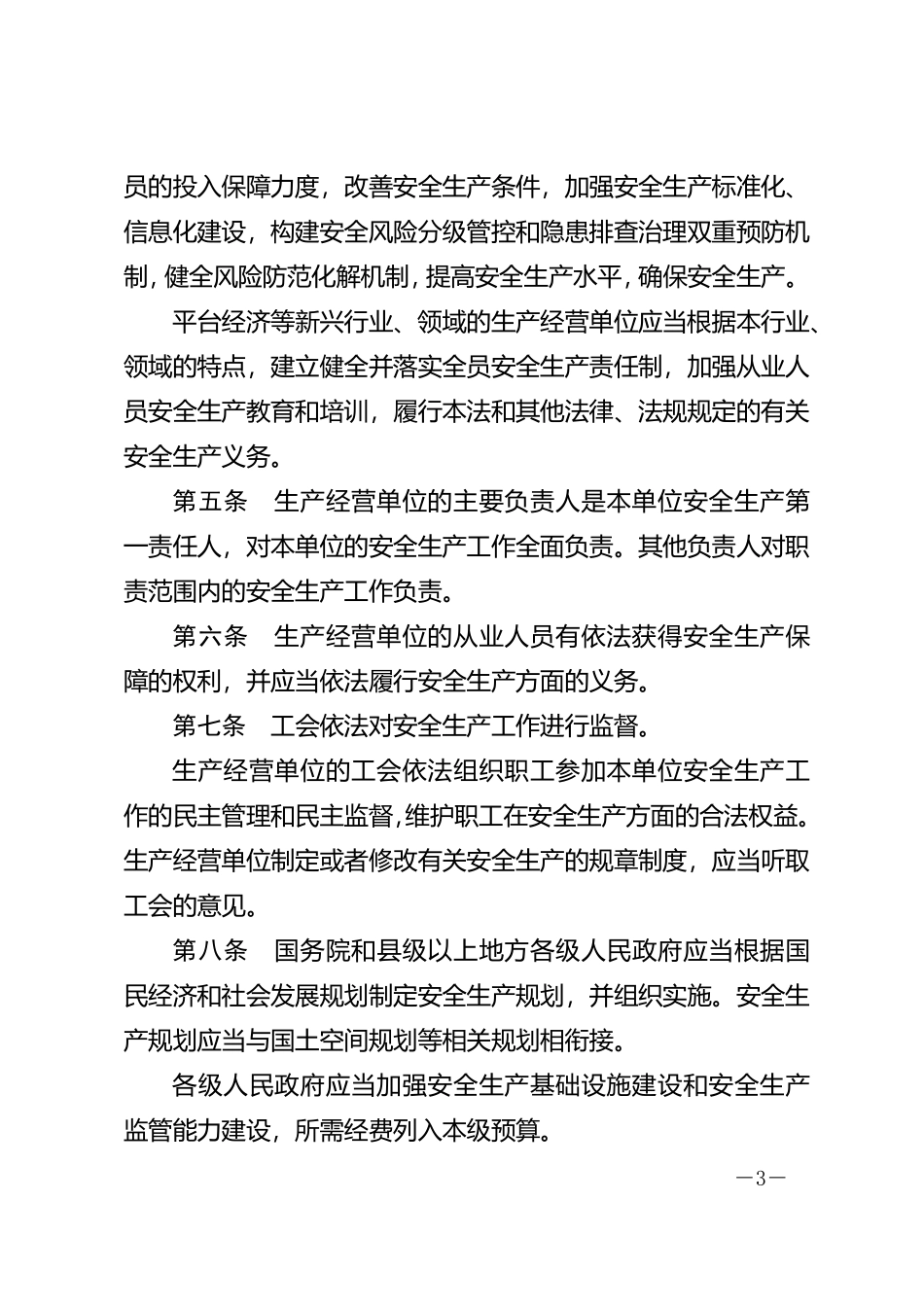 中华人民共和国安全生产法（2021年新修订版）.pdf_第3页