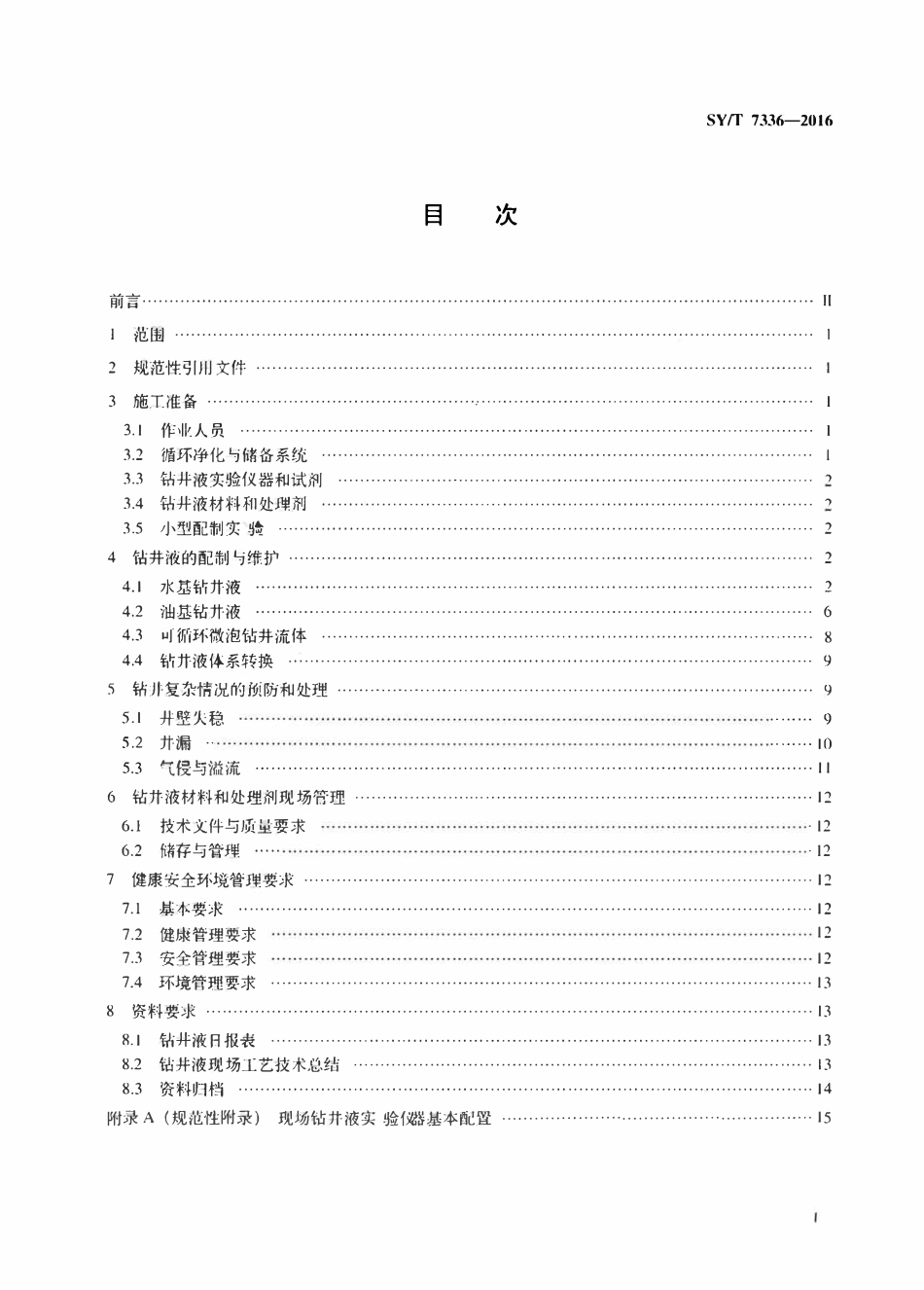 SYT 7336-2016 钻井液现场工艺技术规程.pdf_第2页