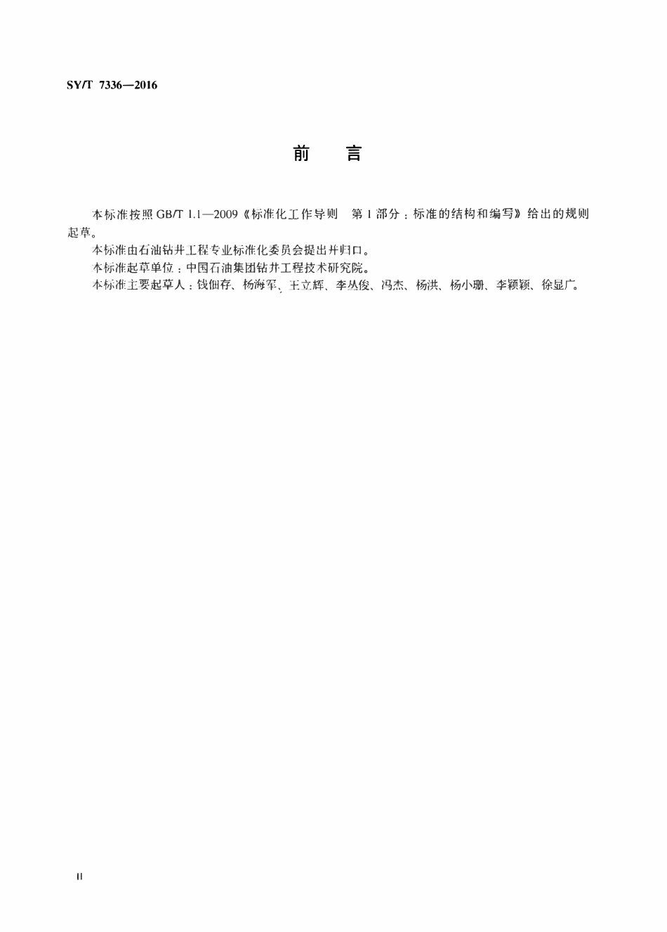 SYT 7336-2016 钻井液现场工艺技术规程.pdf_第3页