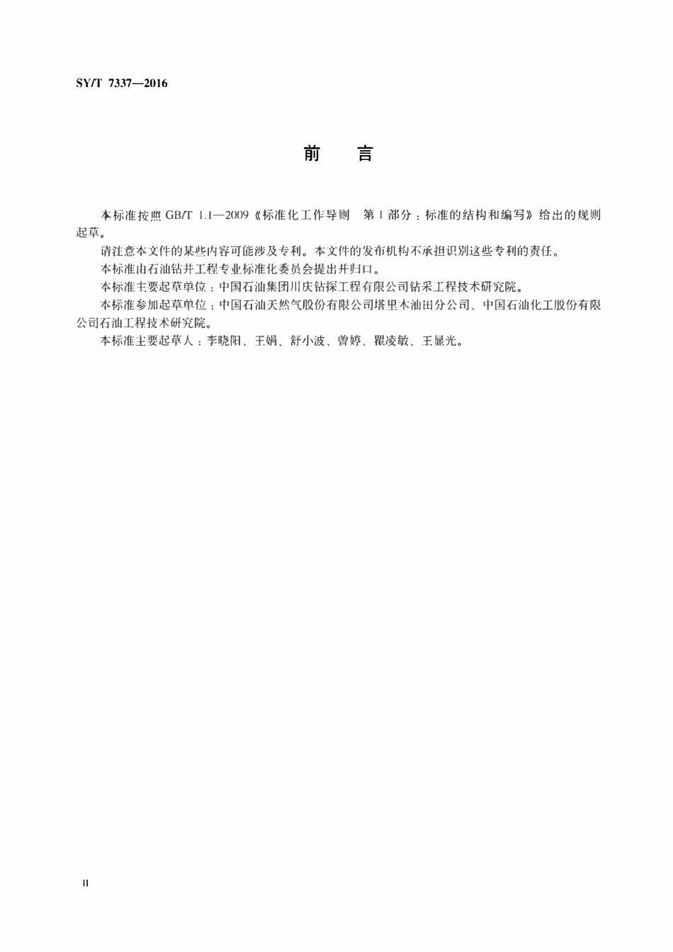 SYT 7337-2016 含硫化氢油气井水基钻井液处理维护技术规范.pdf_第3页