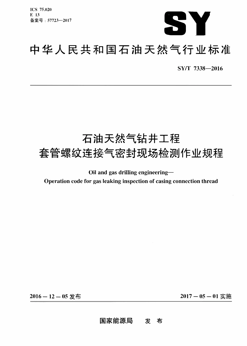 SYT 7338-2016 石油天然气钻井工程 套管螺纹连接气密封现场检测作业规程.pdf_第1页