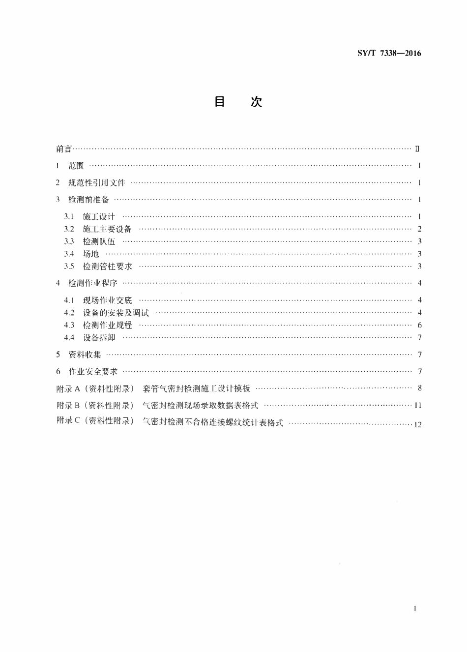 SYT 7338-2016 石油天然气钻井工程 套管螺纹连接气密封现场检测作业规程.pdf_第2页