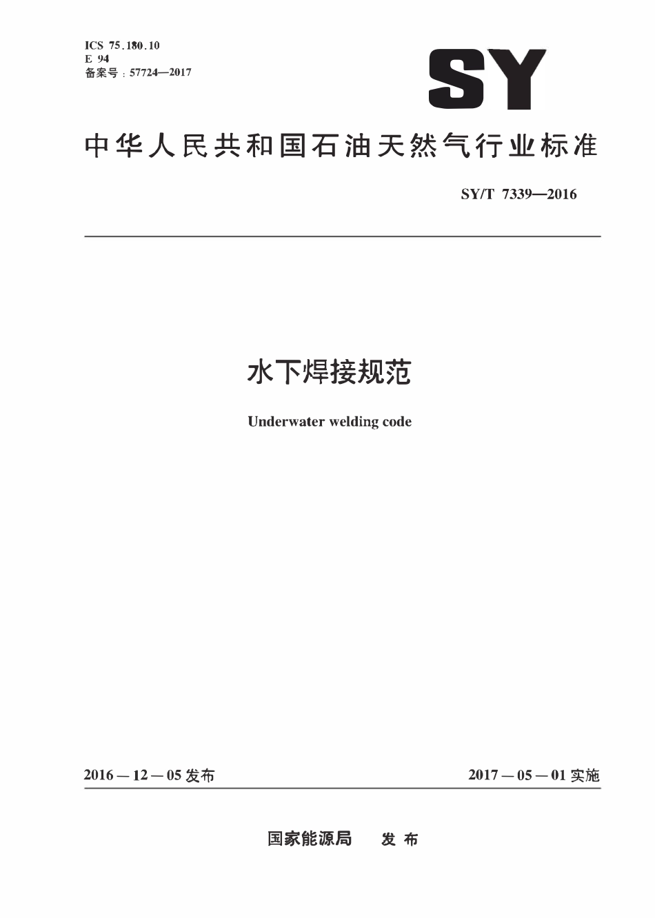 SYT 7339-2016 水下焊接规范.pdf_第1页