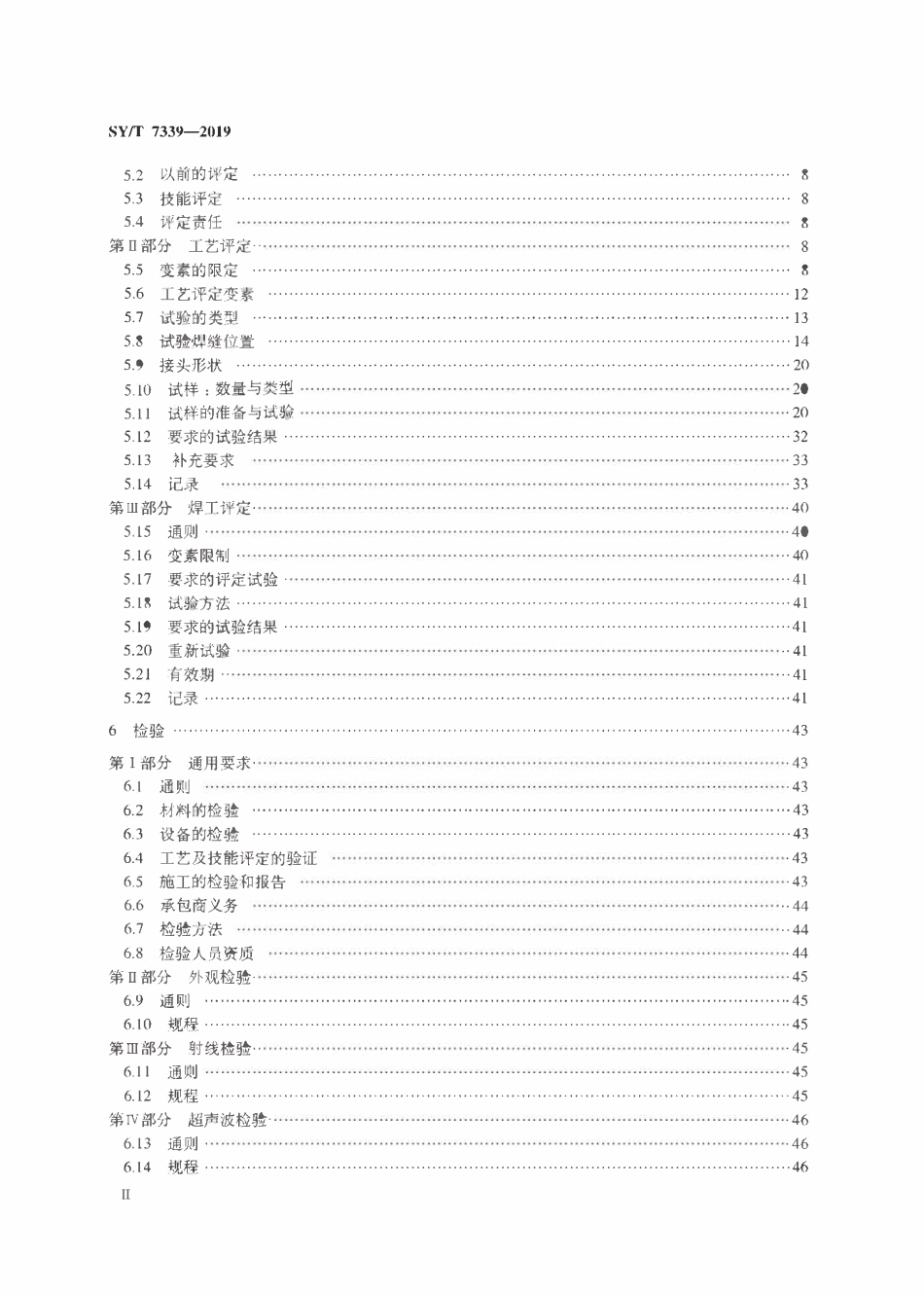 SYT 7339-2016 水下焊接规范.pdf_第3页