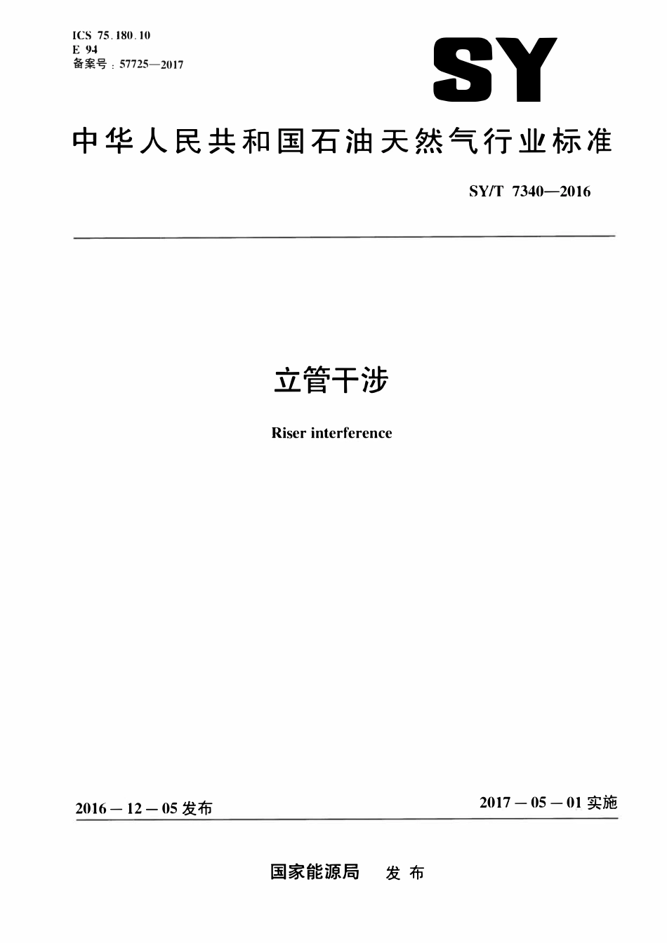 SYT 7340-2016 立管干涉.pdf_第1页