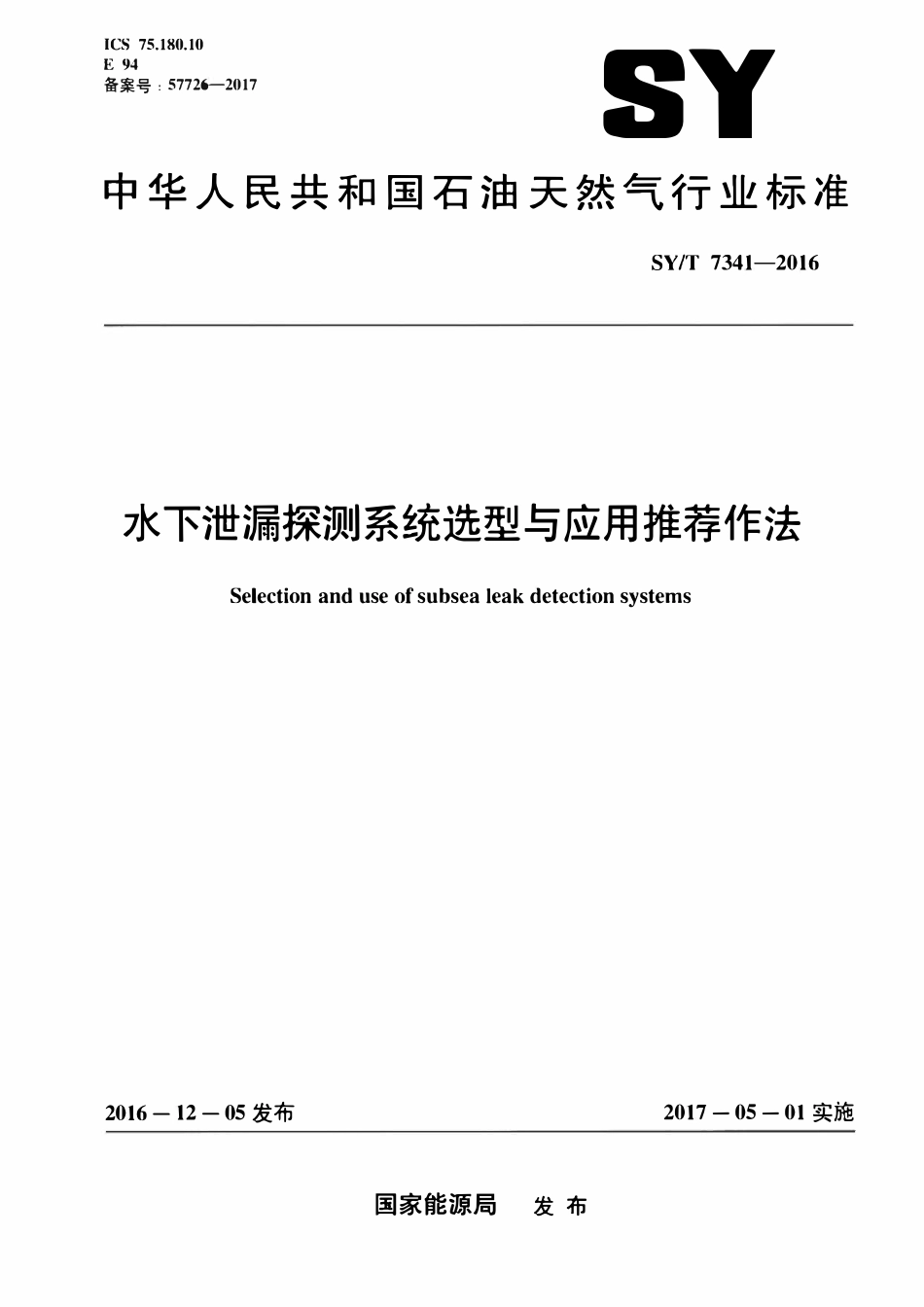 SYT 7341-2016 水下泄漏探测系统选型与应用推荐作法.pdf_第1页