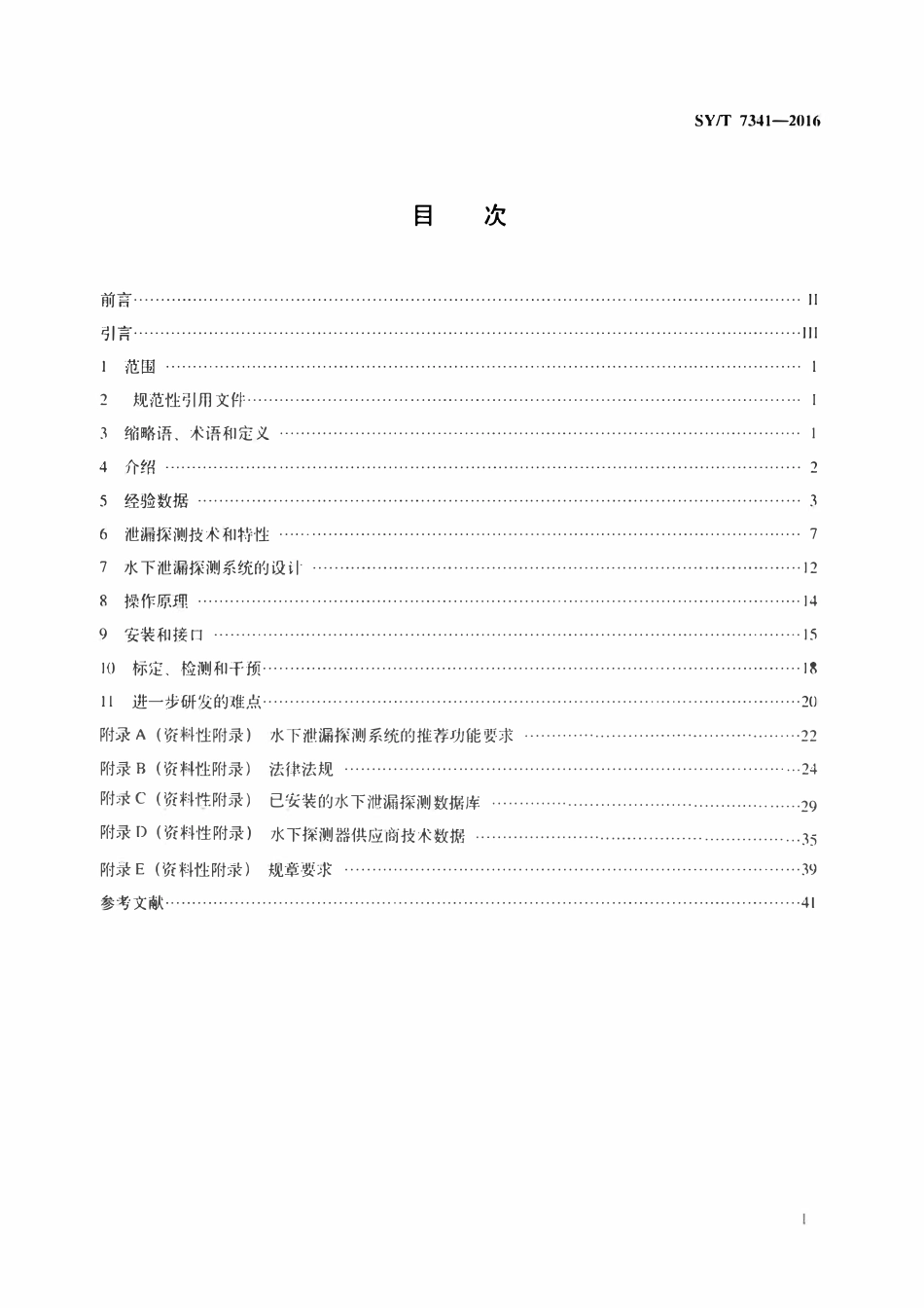 SYT 7341-2016 水下泄漏探测系统选型与应用推荐作法.pdf_第2页