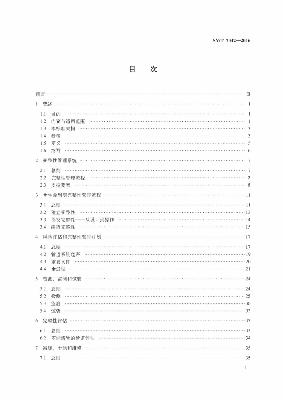 SYT 7342-2016 海底管道系统完整性管理推荐作法.pdf_第2页