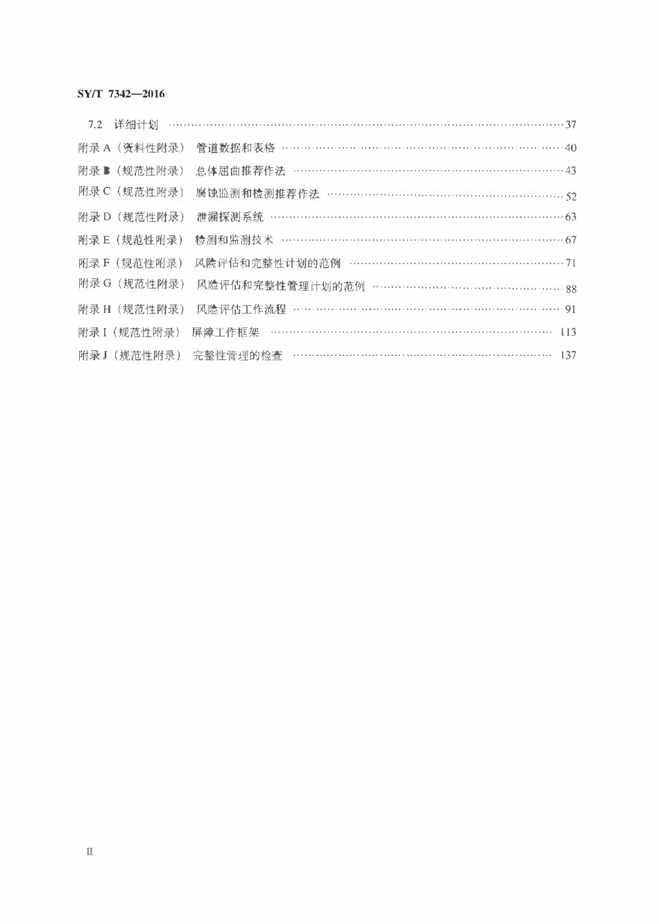 SYT 7342-2016 海底管道系统完整性管理推荐作法.pdf_第3页