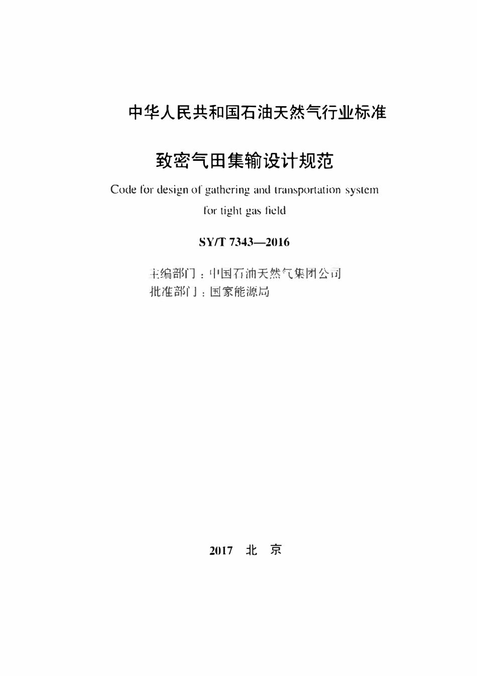 SYT 7343-2016 致密气田集输设计规范.pdf_第2页