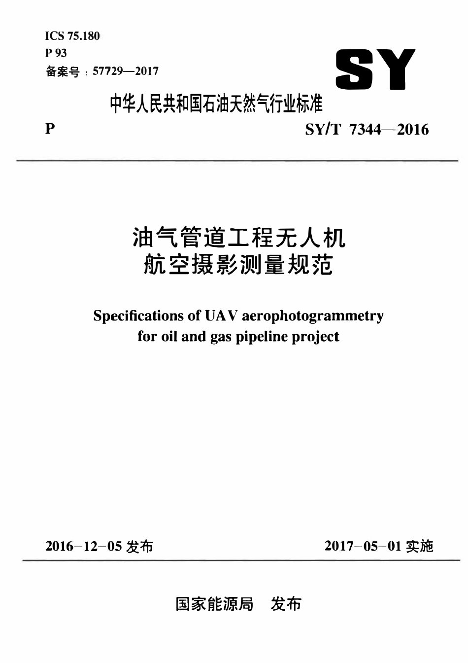 SYT 7344-2016 油气管道工程无人机航空摄影测量规范.pdf_第1页