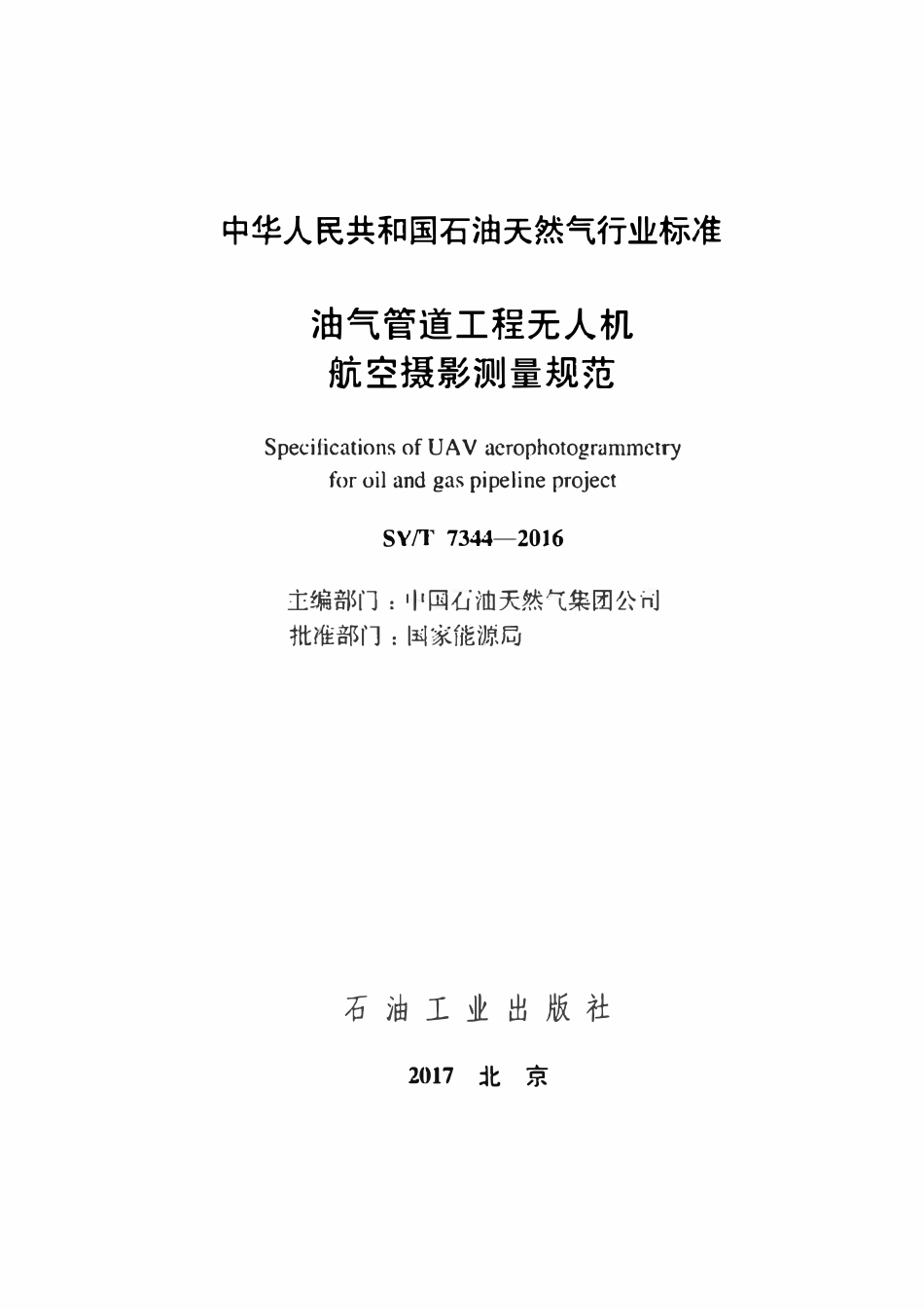 SYT 7344-2016 油气管道工程无人机航空摄影测量规范.pdf_第2页