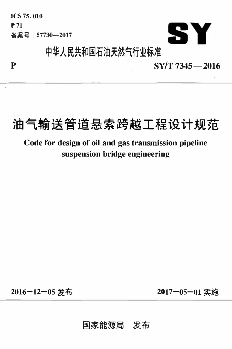SYT 7345-2016 油气输送管道悬索跨越工程设计规范.pdf_第1页