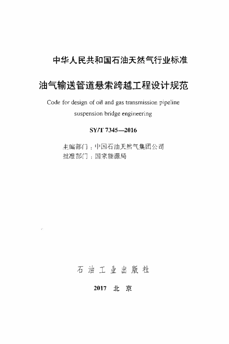 SYT 7345-2016 油气输送管道悬索跨越工程设计规范.pdf_第2页