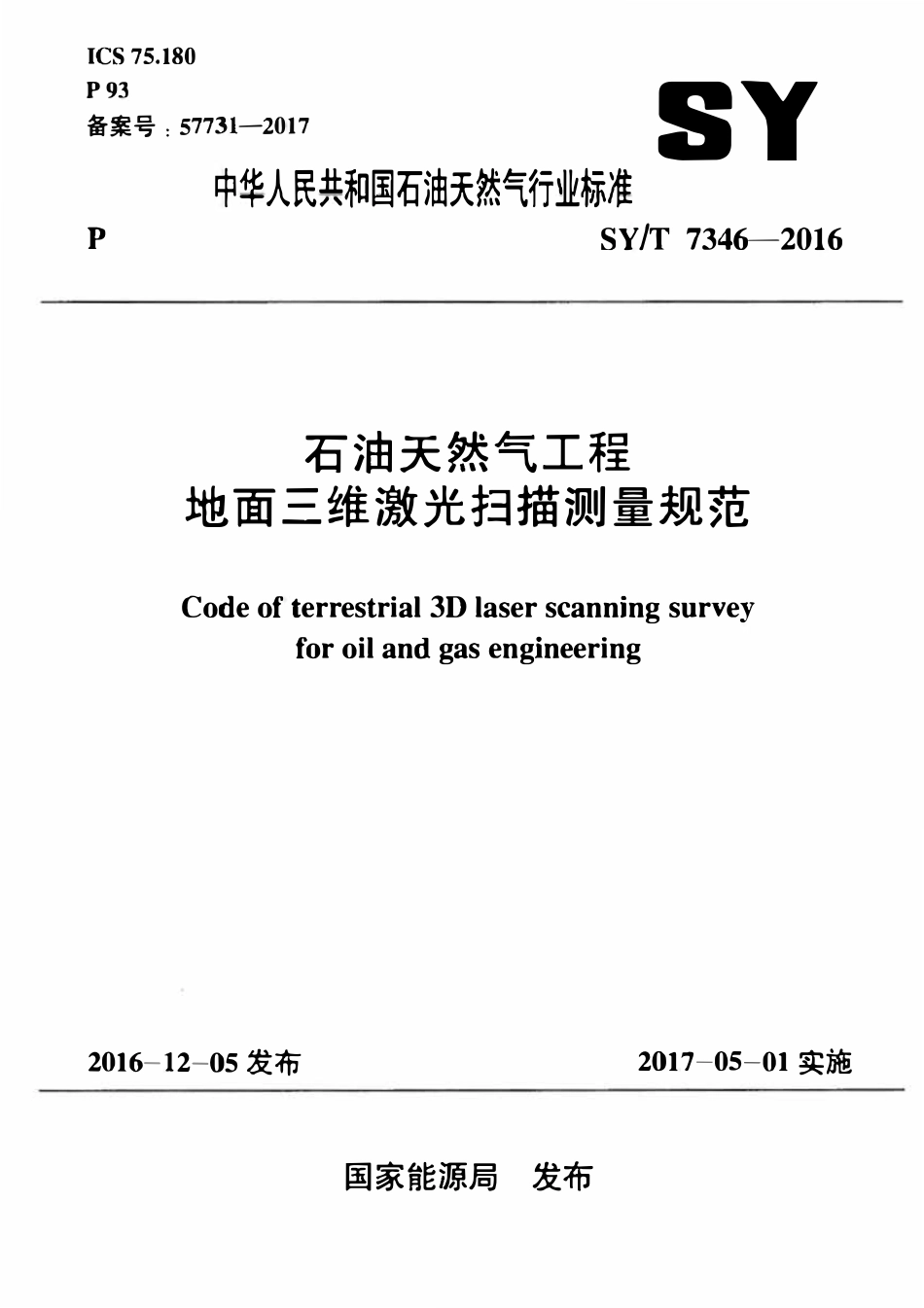 SYT 7346-2016 石油天然气工程地面三维激光扫描测量规范.pdf_第1页