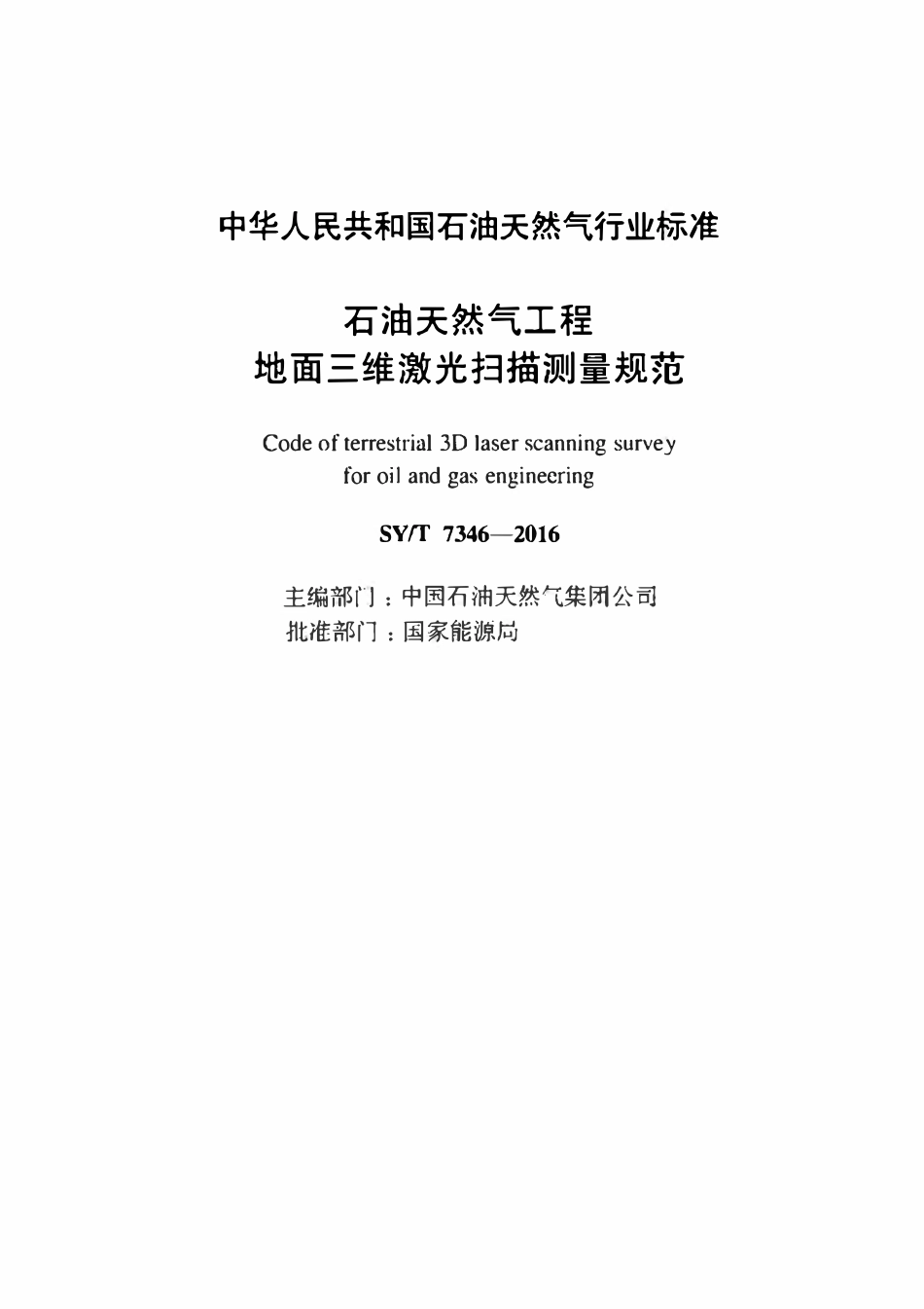 SYT 7346-2016 石油天然气工程地面三维激光扫描测量规范.pdf_第2页