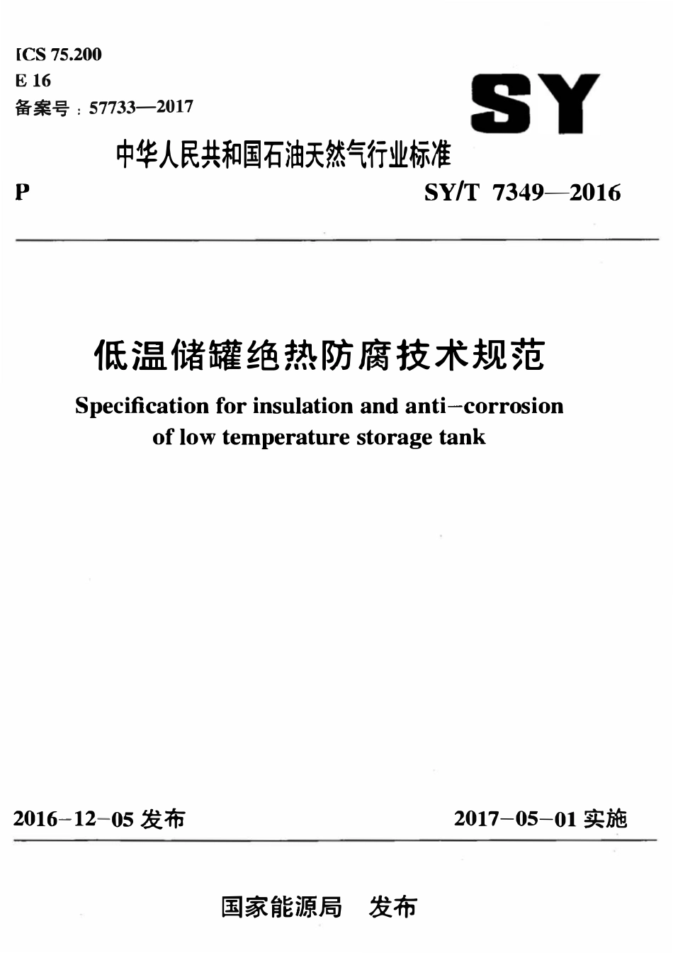 SYT 7349-2016 低温储罐绝热防腐技术规范.pdf_第1页