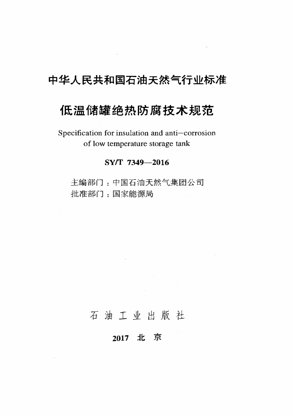 SYT 7349-2016 低温储罐绝热防腐技术规范.pdf_第2页