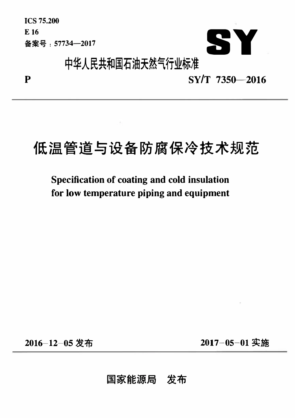 SYT 7350-2016 低温管道与设备防腐保冷技术规范.pdf_第1页