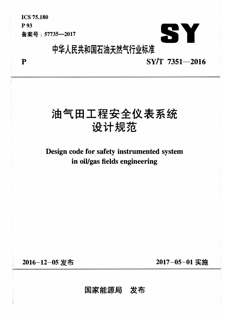 SYT 7351-2016 油气田工程安全仪表系统设计规范.pdf_第1页