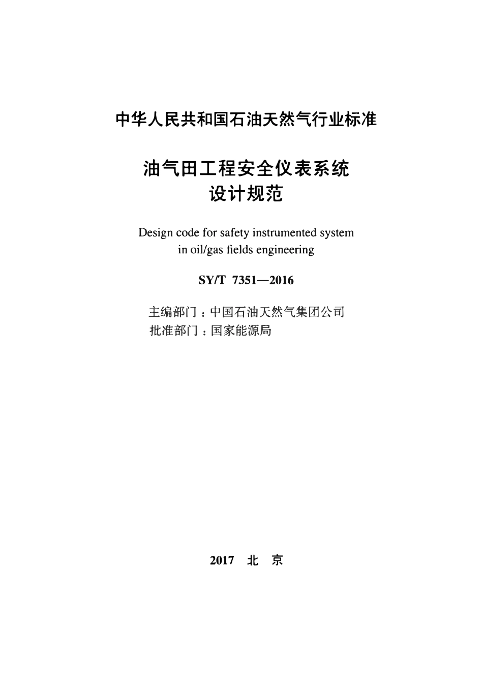 SYT 7351-2016 油气田工程安全仪表系统设计规范.pdf_第2页