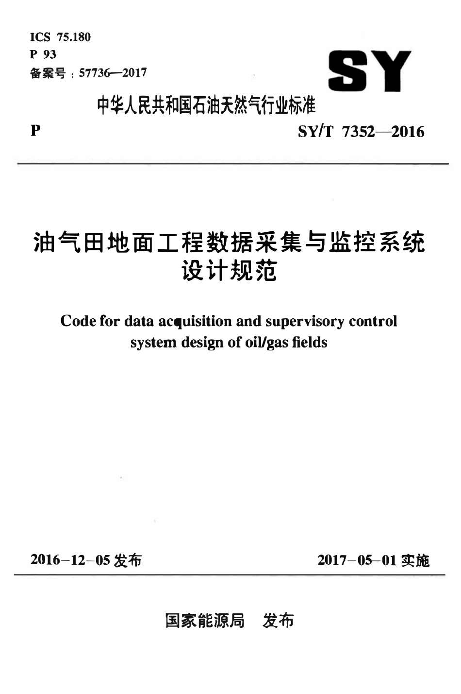 SYT 7352-2016 油气田地面工程数据采集与监控系统设计规范.pdf_第1页