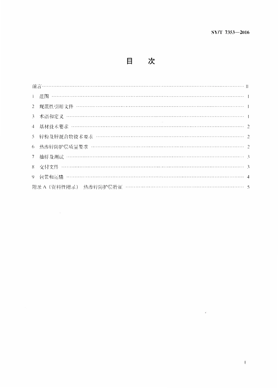 SYT 7353-2016 金属构件及组件热渗锌防护层技术规范.pdf_第2页
