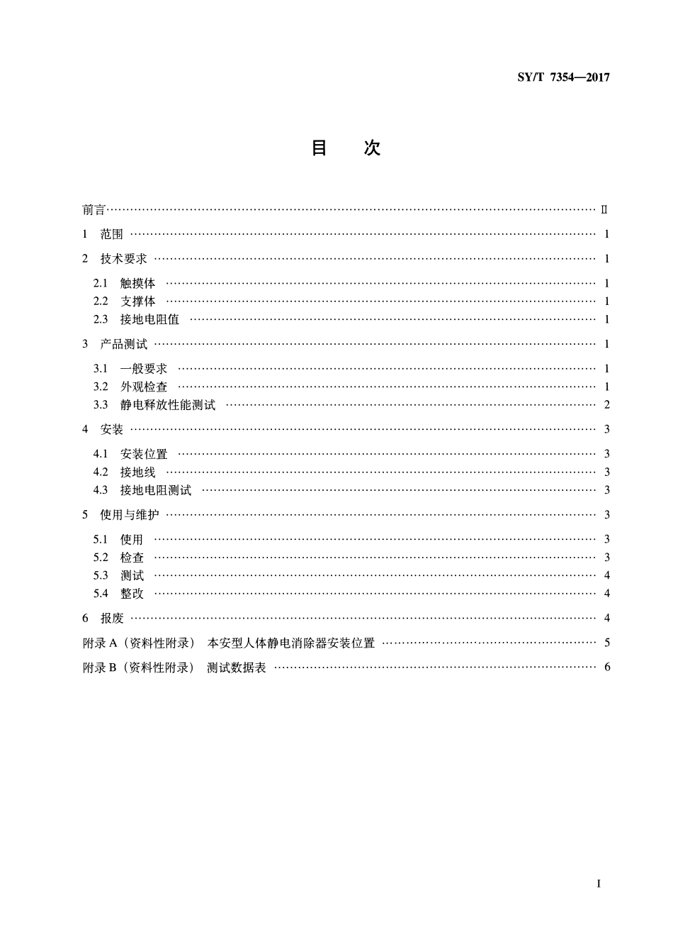 SYT 7354-2017 本安型人体静电消除器安全规范.pdf_第2页