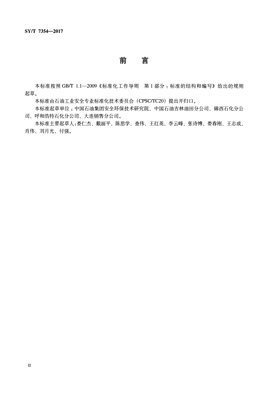 SYT 7354-2017 本安型人体静电消除器安全规范.pdf_第3页