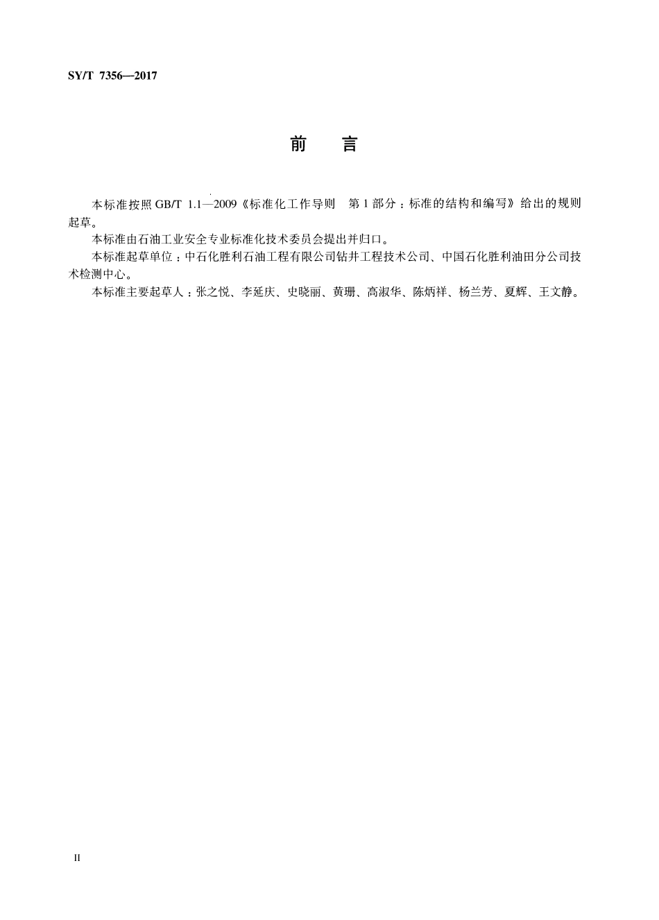 SYT 7356-2017 硫化氢防护安全培训规范.pdf_第3页