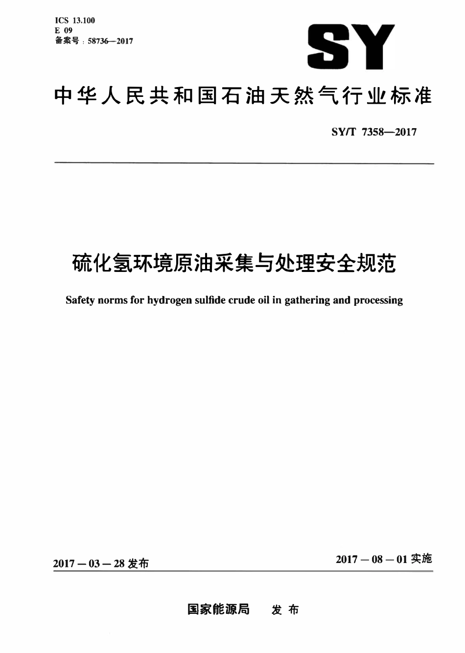 SYT 7358-2017 硫化氢环境原油采集与处理安全规范.pdf_第1页
