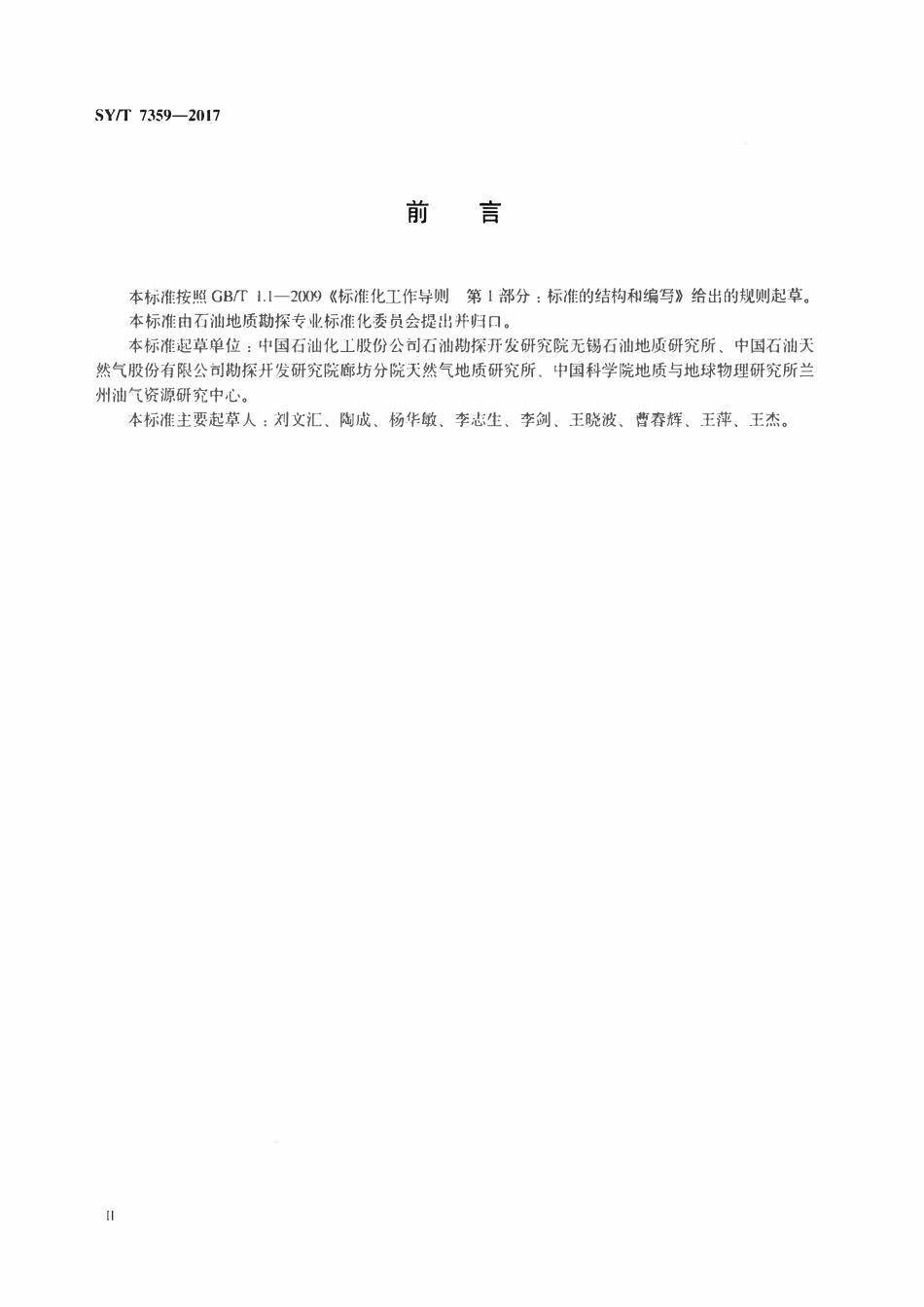 SYT 7359-2017 稀有气体同位素比值测定方法.pdf_第3页