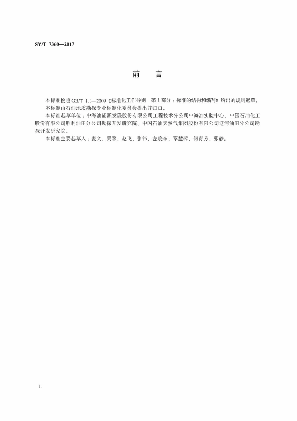 SYT 7360-2017 钙质超微化石分析鉴定方法.pdf_第3页