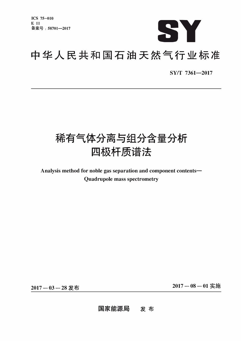 SYT 7361-2017 稀有气体分离与组分含量分析四极杆质谱法.pdf_第1页