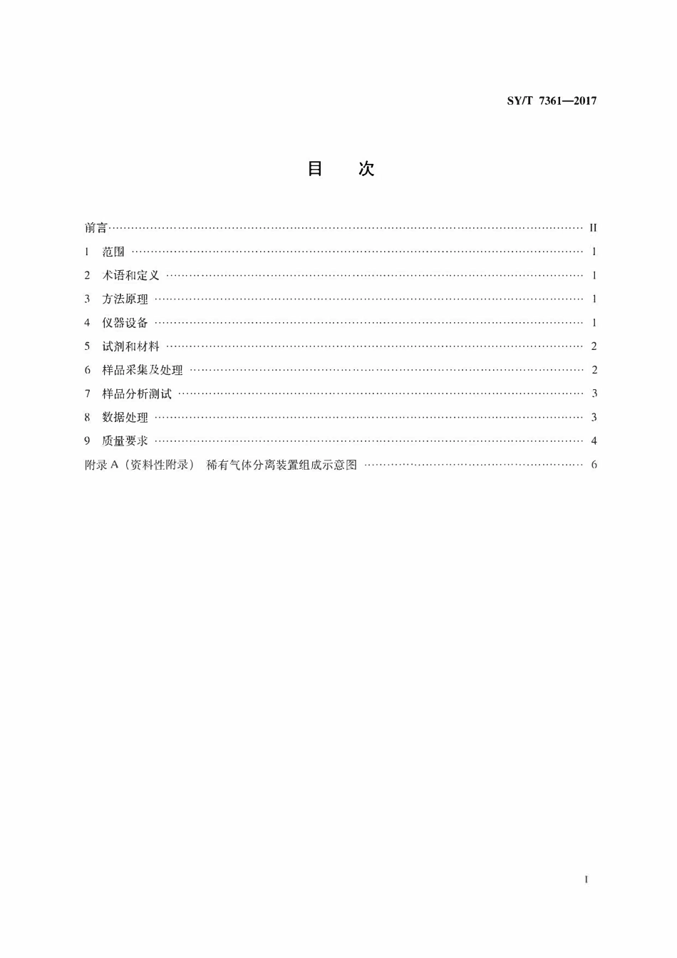 SYT 7361-2017 稀有气体分离与组分含量分析四极杆质谱法.pdf_第2页