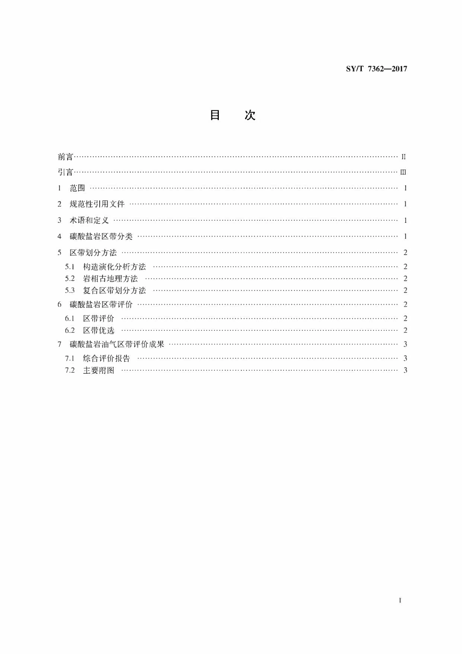 SYT 7362-2017 海相碳酸盐岩油气区带评价技术规范.pdf_第2页