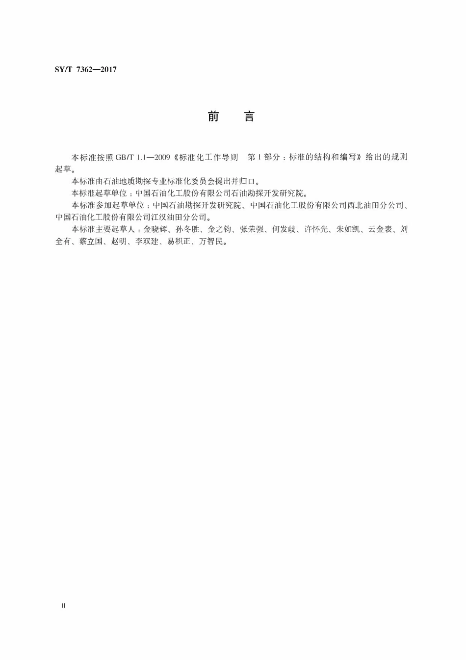 SYT 7362-2017 海相碳酸盐岩油气区带评价技术规范.pdf_第3页