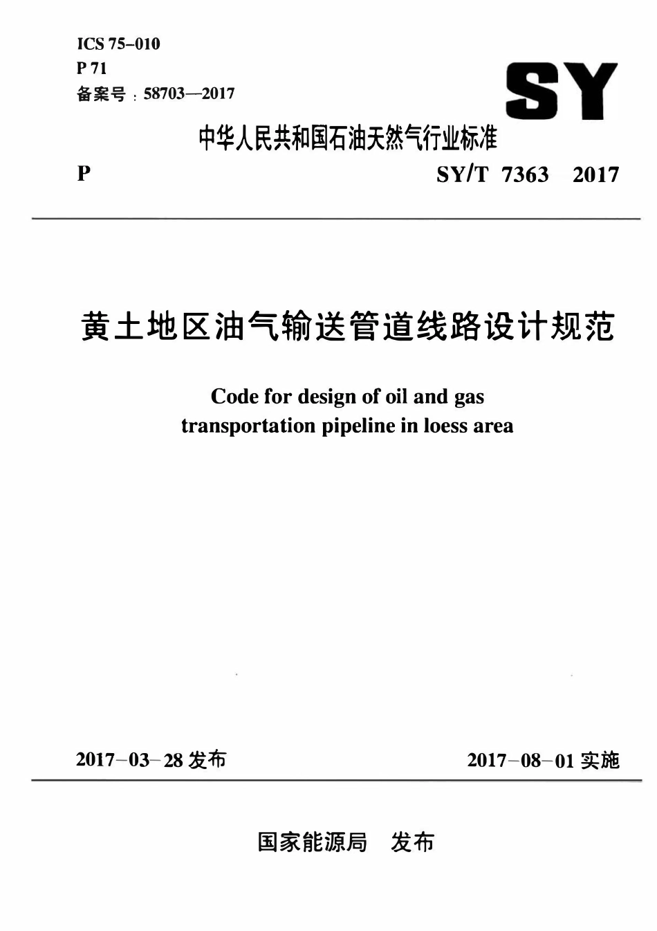SYT 7363-2017 黄土地区油气输送管道线路设计规范.pdf_第1页