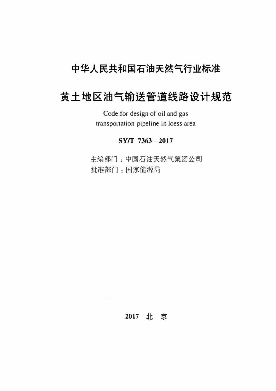 SYT 7363-2017 黄土地区油气输送管道线路设计规范.pdf_第2页