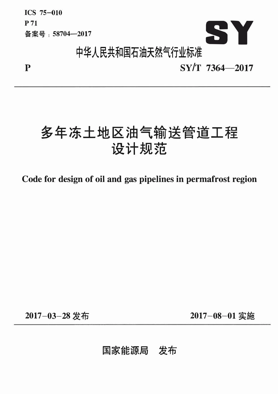 SYT 7364-2017 多年冻土地区油气输送管道工程设计规范.pdf_第1页